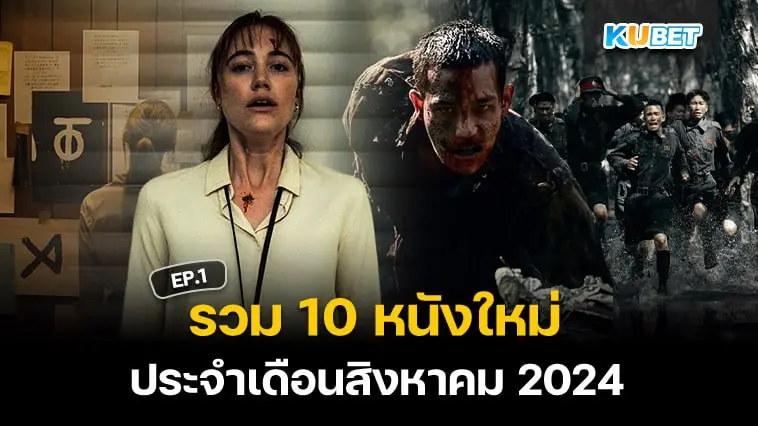 รวม 10 หนังใหม่ประจำเดือนสิงหาคม 2024 EP.1- KUBET