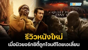 รีวิวหนังใหม่ A Quiet Place Day One (2024) - KUBET