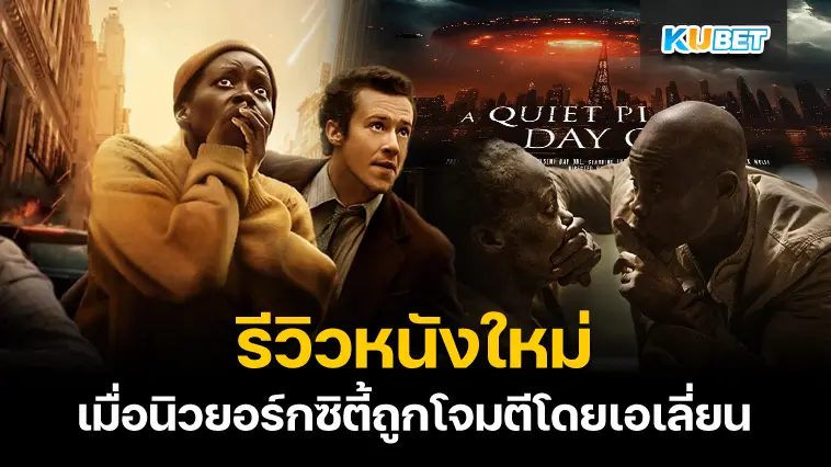 รีวิวหนังใหม่ A Quiet Place Day One (2024) เมื่อนิวยอร์กซิตี้ถูกโจมตีโดยเอเลี่ยน – KUBET