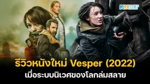 Vesper (2022)- KUBET