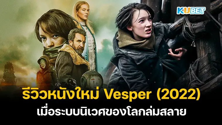 รีวิวหนังใหม่ Vesper (2022) มนุษย์จะทำอย่างไรเมื่อระบบนิเวศของโลกล่มสลาย – KUBET