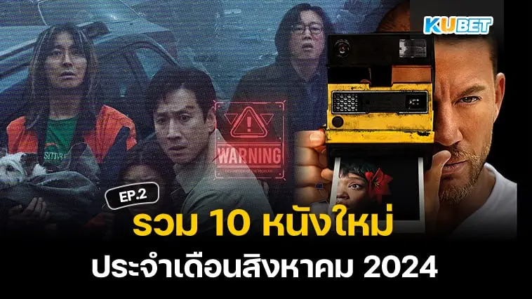 รวม 10 หนังใหม่ประจำเดือนสิงหาคม 2024 EP.2- KUBET