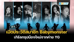 Babymonster เกิร์ลกรุปค่าย YG - KUBET