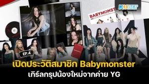 Babymonster เกิร์ลกรุปค่าย YG- KUBET