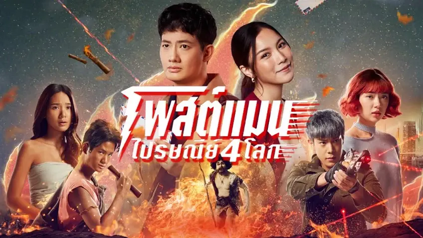  ไปรษณีย์ 4 โลก (2024) Postman By KUBET