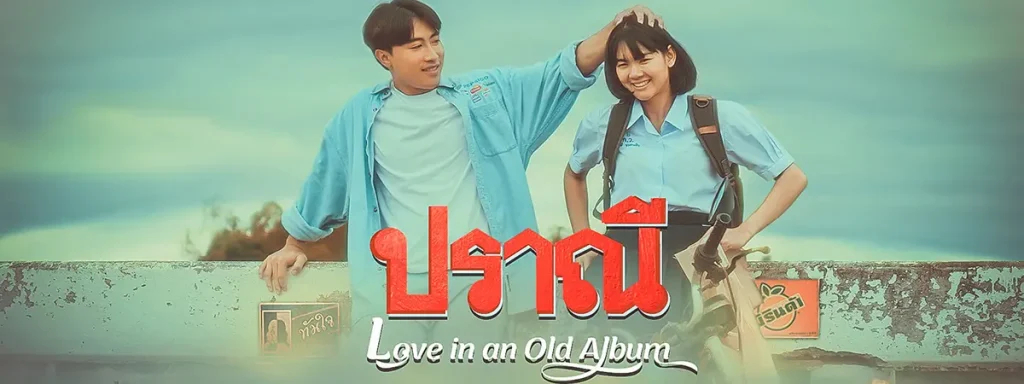 ปราณี Love in an Old Album By KUBET