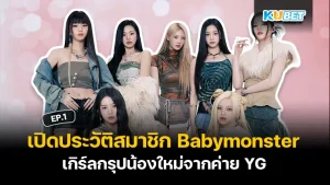 Babymonster เกิร์ลกรุปค่าย YG - KUBET