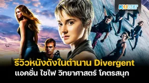 รีวิวหนัง Divergent แอคชั่น ไซไฟ - KUBET