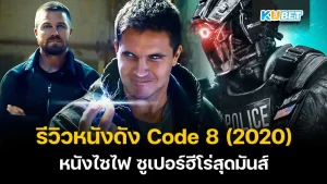 รีวิวหนังดัง Code 8 (2020) - KUBET