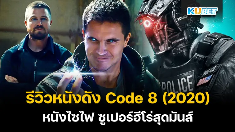 รีวิวหนังดัง Code 8 (2020) หนังไซไฟ ซูเปอร์ฮีโร่สุดมันส์ – KUBET