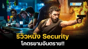 Security (Netflix) KUBET