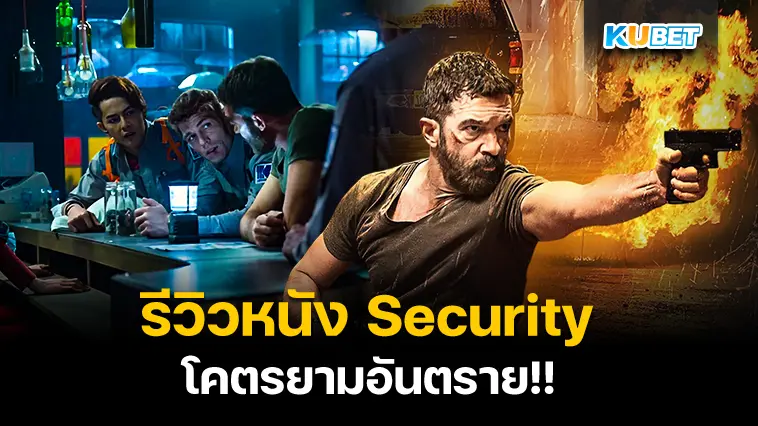 รีวิวหนัง Security โคตรยามอันตราย  – KUBET