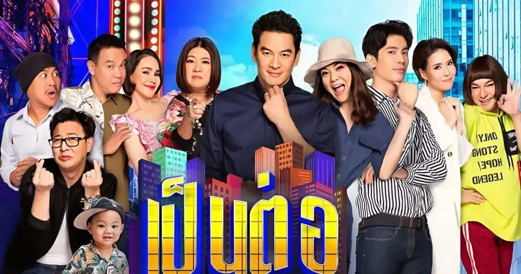 Situation Comedy เป็นต่อ - KUBET