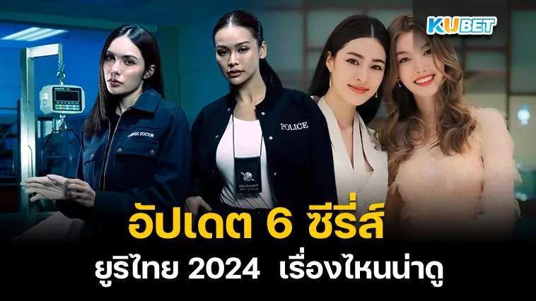 อัปเดต 6 ซีรี่ส์ยูริไทย 2024  เรื่องไหนน่าดู- KUBET