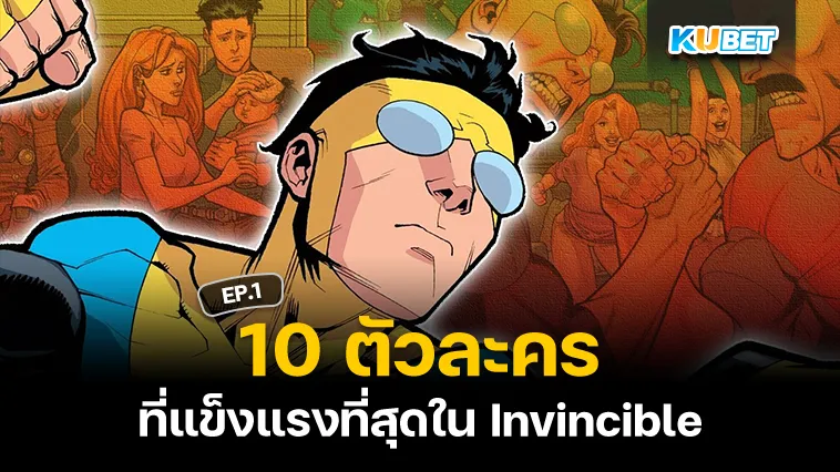 10 ตัวละครที่แข็งแรงที่สุดในInvincible EP.1 – KUBET