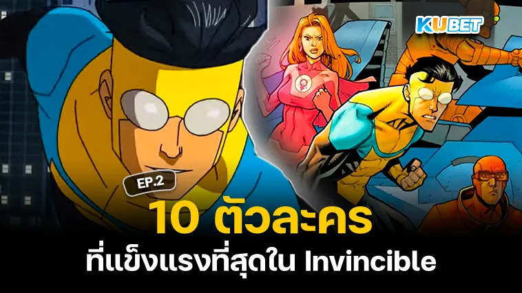 10 ตัวละครที่แข็งแรงที่สุดในInvincible EP.2 – KUBET