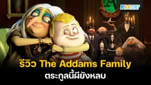 The Addams Family (Netflix) KUBET