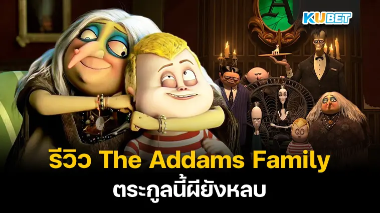 รีวิว The Addams Family ตระกูลนี้ผียังหลบ- KUBET