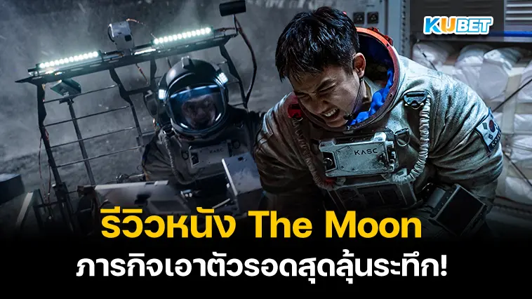 รีวิวหนัง The Moon ปฏิบัติการพิชิตจันทร์  ภารกิจเอาตัวรอดสุดลุ้นระทึก- KUBET