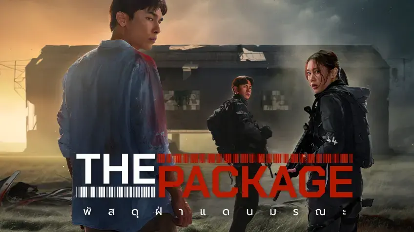  พัสดุฝ่าแดนมรณะ (2024) The Package By KUBET