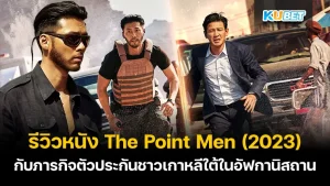 รีวิวหนัง The Point Men (2023)- KUBET