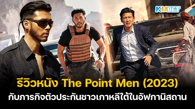 รีวิวหนัง The Point Men (2023) กับภารกิจตัวประกันชาวเกาหลีใต้ในอัฟกานิสถาน – KUBET