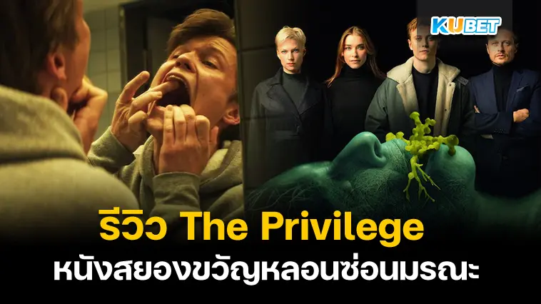 รีวิว The Privilege หนังสยองขวัญหลอนซ่อนมรณะ – KUBET