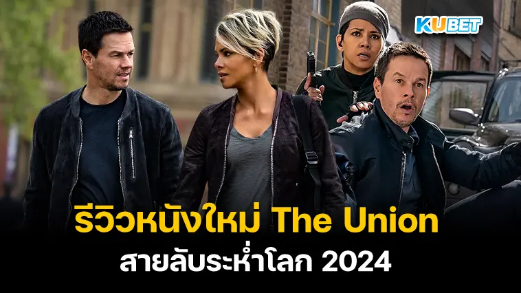 รีวิวหนังใหม่ The Union สายลับระห่ำโลก 2024- KUBET