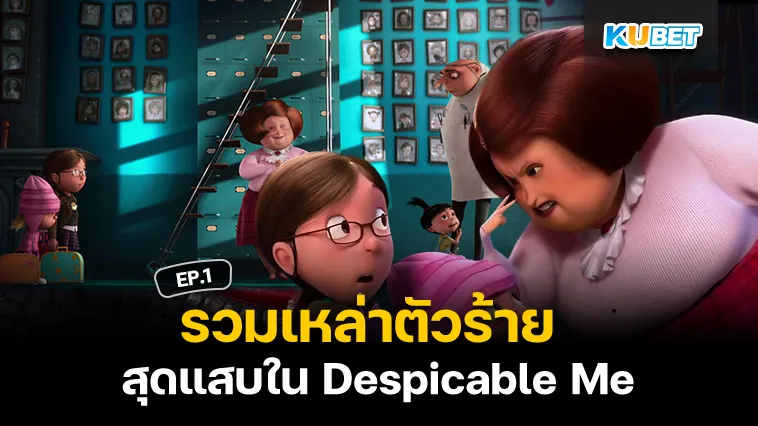 รวมเหล่าตัวร้ายสุดแสบใน Despicable Me EP.1 – KUBET