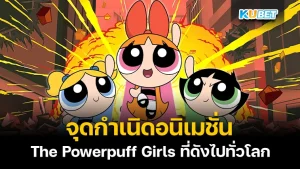 The origins of The Powerpuff Girls - KUBET