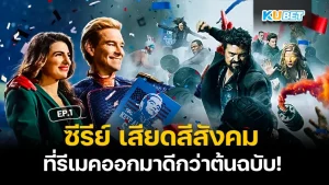 ความเปลี่ยนแปลงซีรี่ย์ The Boys ที่ออกมาดีกว่าต้นฉบับ EP.1 - KUBET