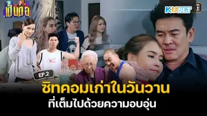 ซิทคอมเก่าในวันวาน EP.2 - KUBET