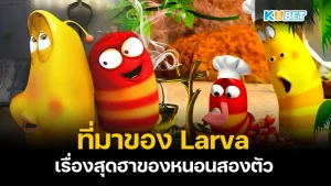 ที่มาของLarva เรื่องสุดฮาของหนอนสองตัว - KUBET