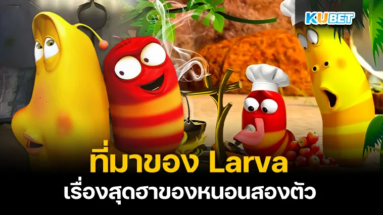 ที่มาของLarva เรื่องสุดฮาของหนอนสองตัว – KUBET