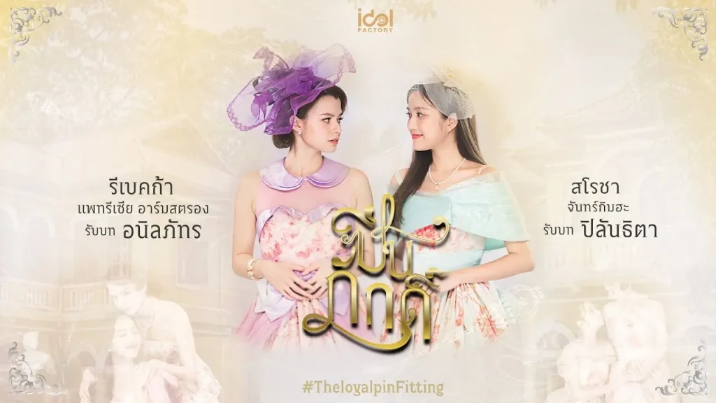 ปิ่นภักดิ์ (The Loyal Pin) KUBET