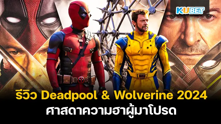 รีวิว Deadpool & Wolverine 2024 ศาสดาความฮาผู้มาโปรด – KUBET