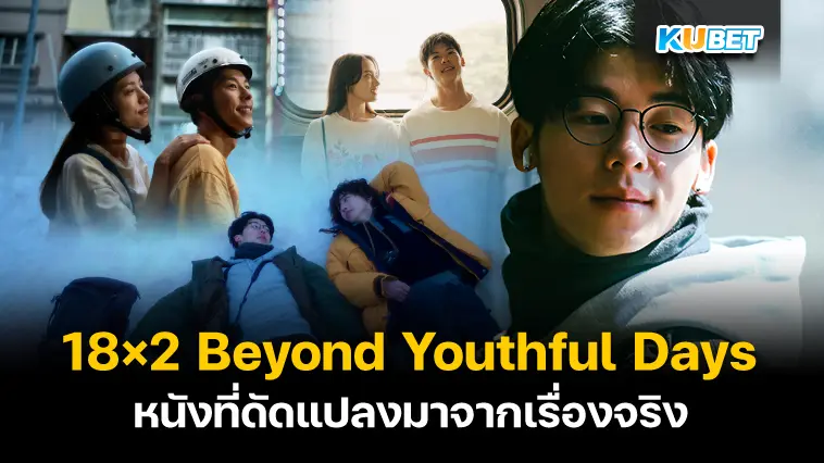 รีวิวหนัง 18×2 Beyond Youthful Days รักเรายังคิดถึง 2024- KUBET 