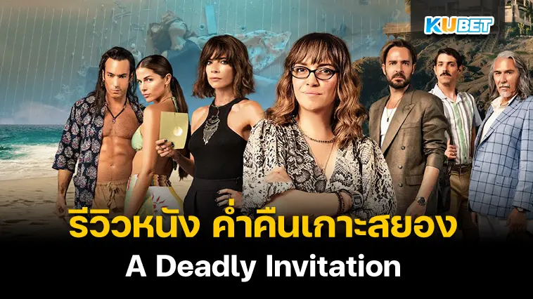 รีวิวหนัง A Deadly Invitation ค่ำคืนเกาะสยอง- KUBET