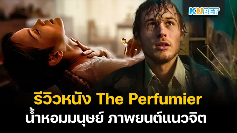 รีวิวหนัง The Perfumier น้ำหอมมนุษย์ – KUBET  