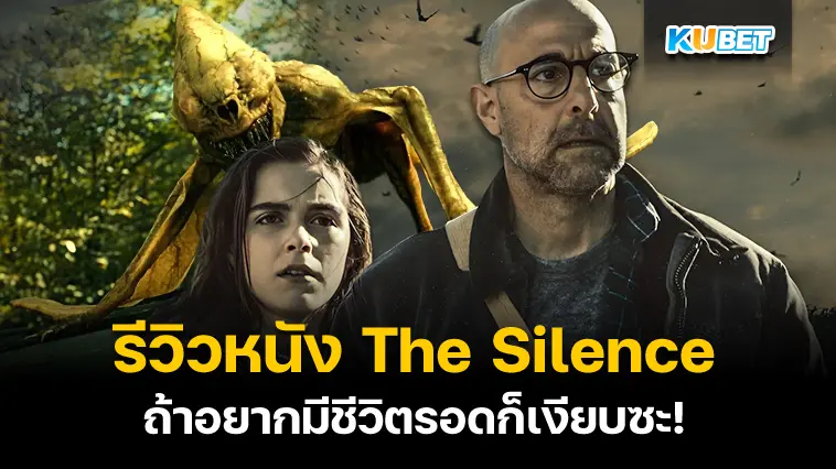 รีวิวหนัง The Silence เงียบให้รอด – KUBET 