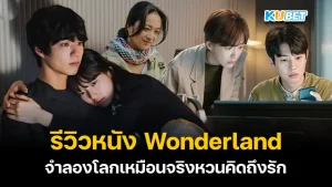 Review Wonderland (Netflix)- KUBET