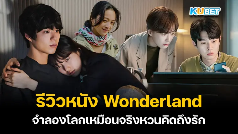 รีวิวหนัง Wonderland (2024) จำลองโลกเหมือนจริงหวนคิดถึงรัก- KUBET 