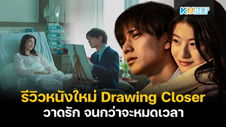 รีวิวหนังใหม่ Drawing Closer วาดรัก จนกว่าจะหมดเวลา 2024- KUBET