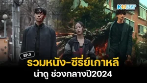 หนัง-ซีรี่ย์เกาหลีน่าดู ช่วงกลางปี2024 EP.3 - KUBET