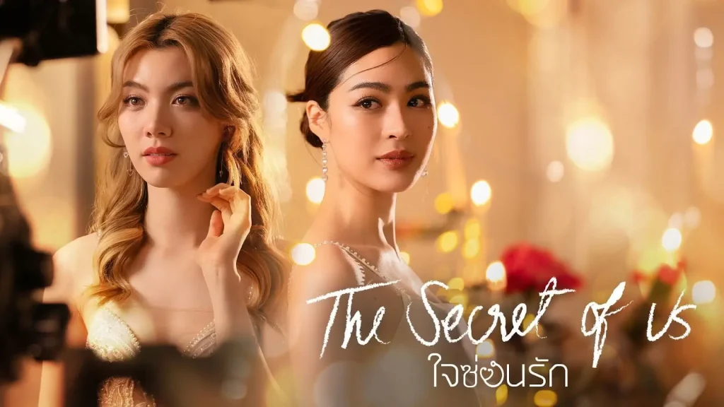 ใจซ่อนรัก The Secret of Us KUBET