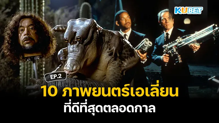 10 ภาพยนตร์เอเลี่ยนที่ดีที่สุดตลอดกาล EP.2- KUBET