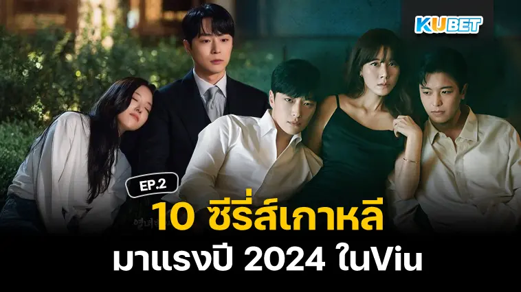 10 ซีรี่ส์เกาหลีมาแรงปี 2024 ในViu EP.2 – KUBET