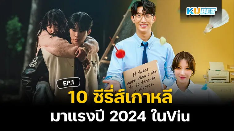 10 ซีรี่ส์เกาหลีมาแรงปี 2024 ในViu EP.1 – KUBET