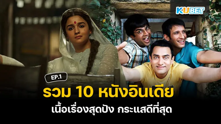 รวม 10 หนังอินเดีย เนื้อเรื่องสุดปัง EP.1 – KUBET