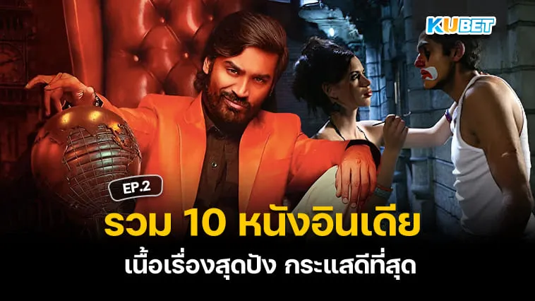 รวม 10 หนังอินเดีย เนื้อเรื่องสุดปัง EP.2 – KUBET